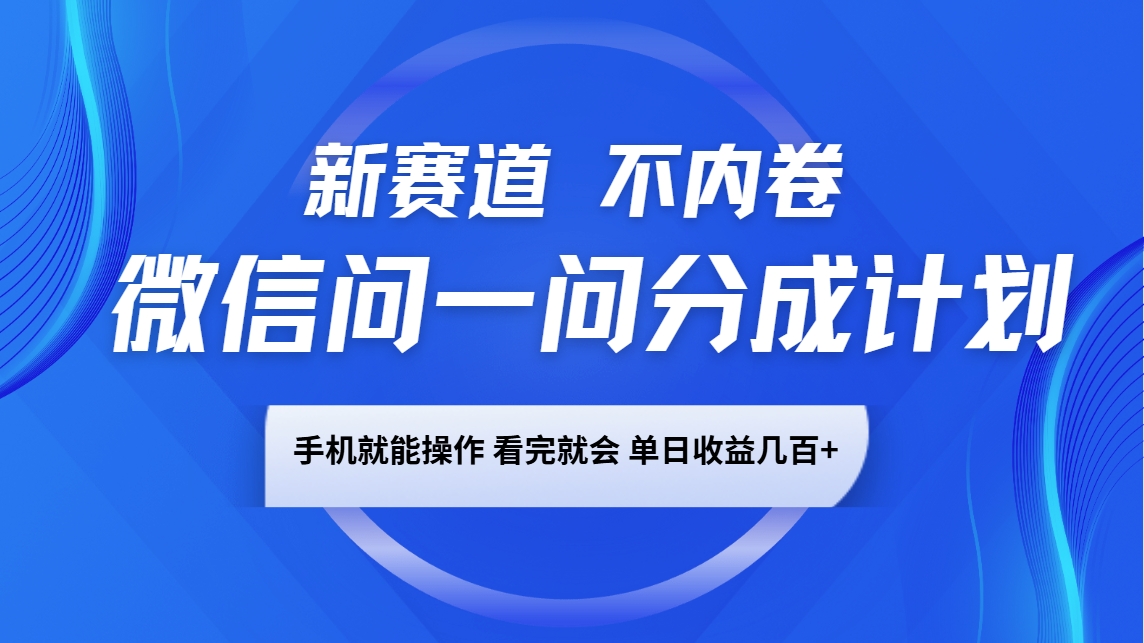 微信问一问分成计划,新赛道不内卷,长期稳定 手机就能操作,单日收益几百+插图 微信问一问分成计划,新赛道不内卷,长期稳定 手机就能操作,单日收益几百+插图