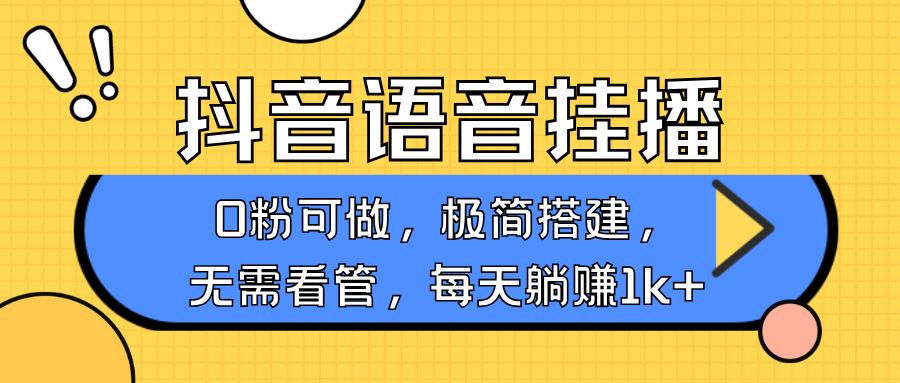 抖音语音无人挂播,每天躺赚1000+,新老号0粉可播,简单好操作,不限流不违规插图 抖音语音无人挂播,每天躺赚1000+,新老号0粉可播,简单好操作,不限流不违规插图