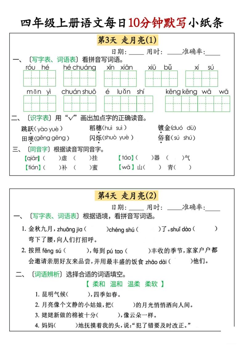 四上语文每日10分钟默写小纸条68天（含答案47页）插图1