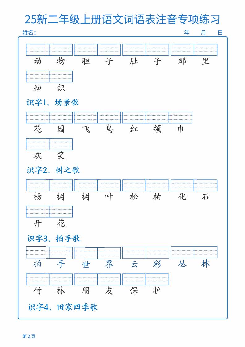 25新二上语文词语表注音专项练习（含答案18页）插图1