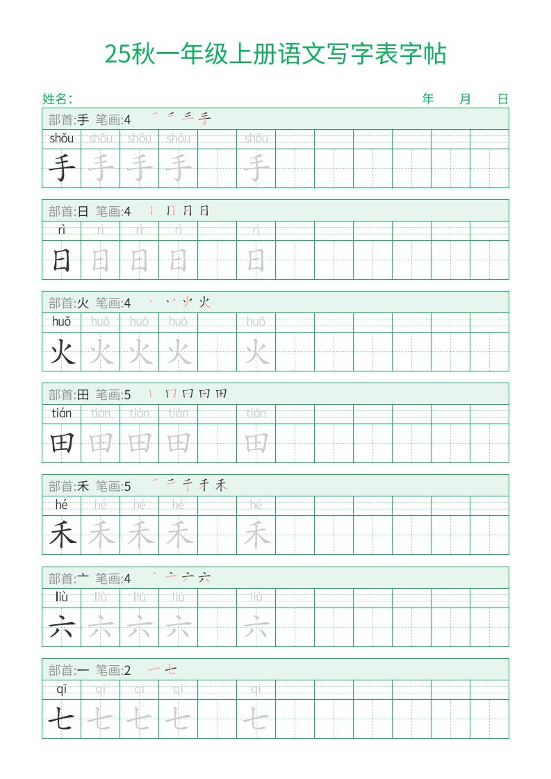 25秋一年级上册语文写字表字帖（一字三描红）15页插图1