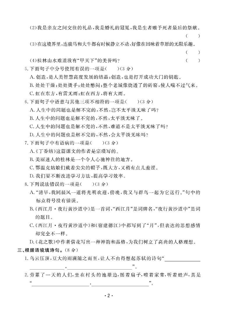 六上语文全册1-8单元测试卷（含答案48页）插图1