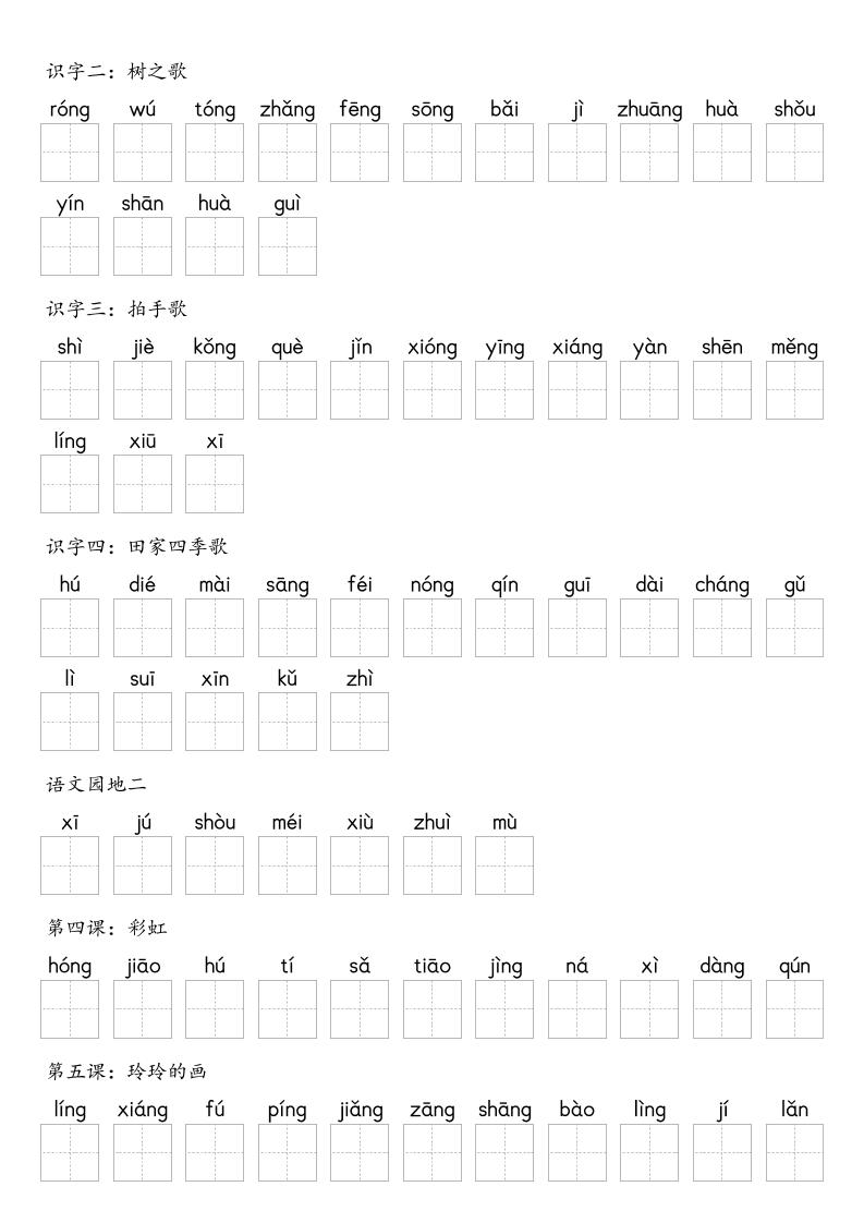 【默写-识字表】2025年二上语文（含答案）插图1