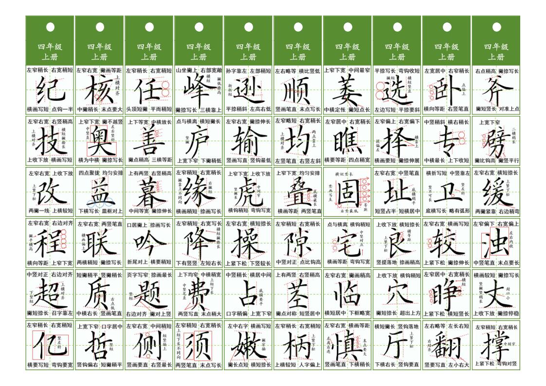 四年级上语文同步精讲字卡（共10页）插图1