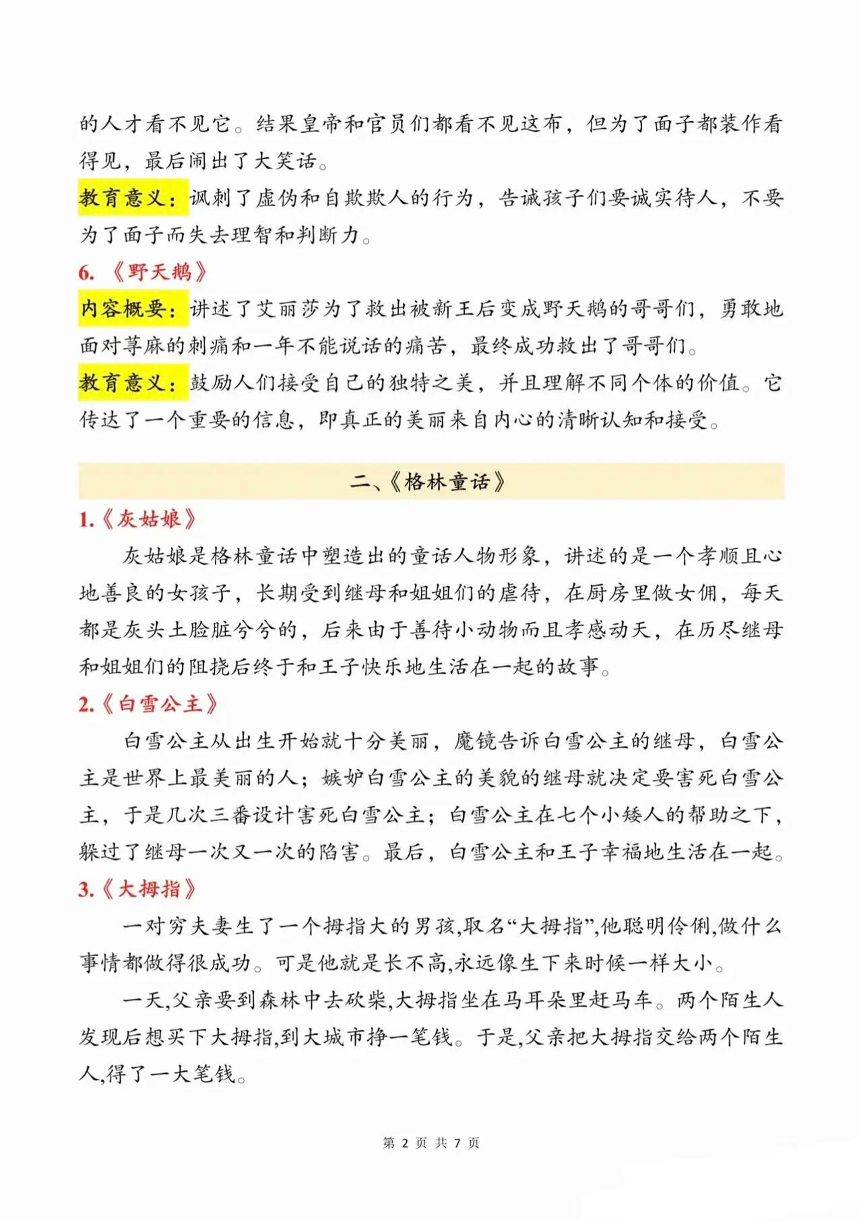 三上语文知识点汇总（安徒生童话、格林童话、稻草人）7页插图1