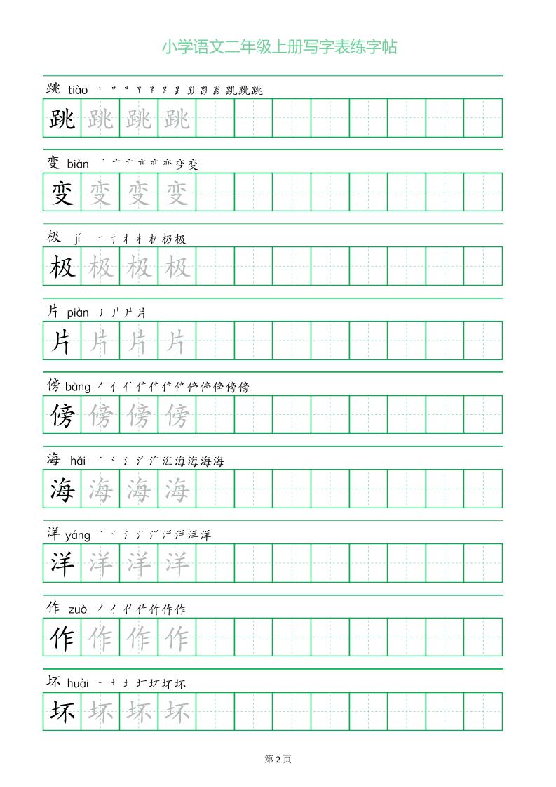 二年级语文上册一字三描红写字表字帖插图1