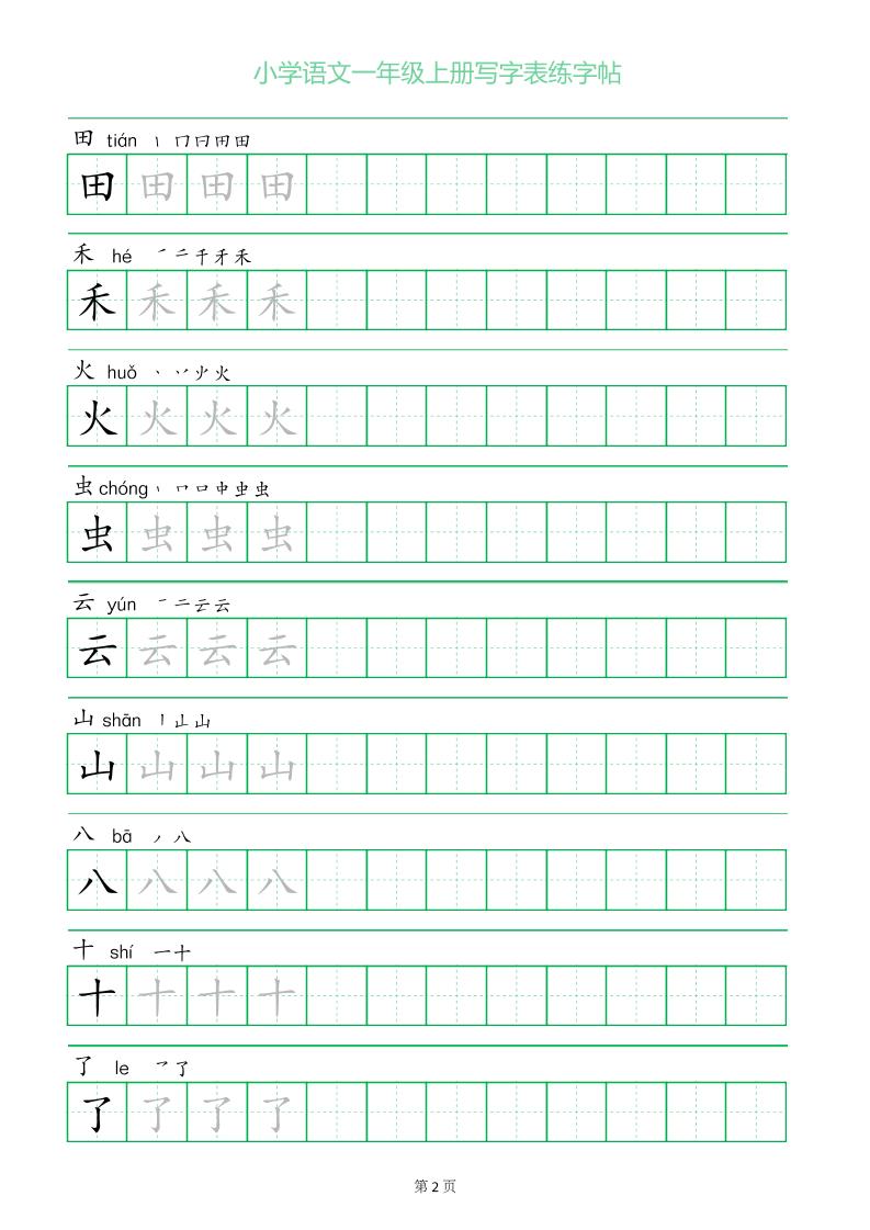 一年级语文上册一字三描红写字表字帖插图1
