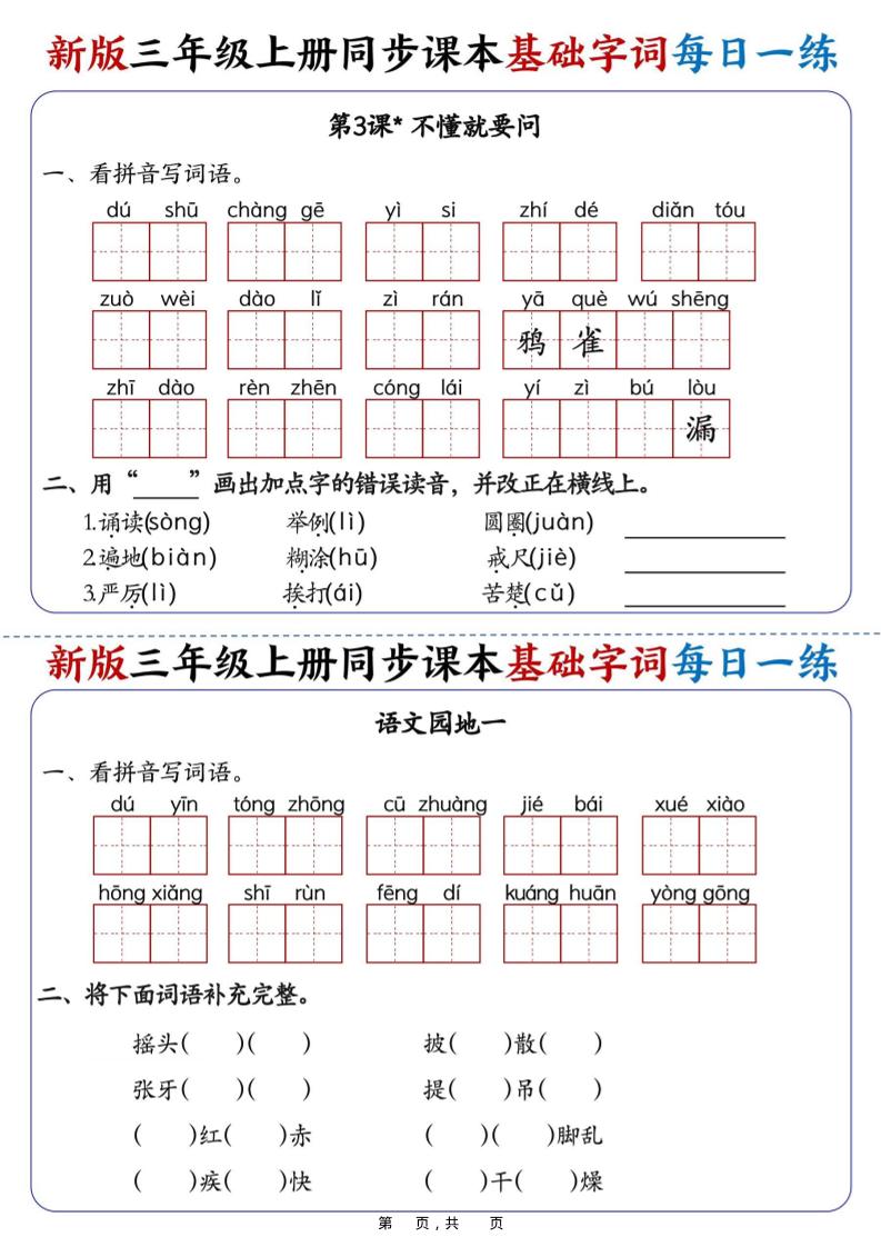 25新三上语文同步课本基础字词每日一练（含答案19页）插图1
