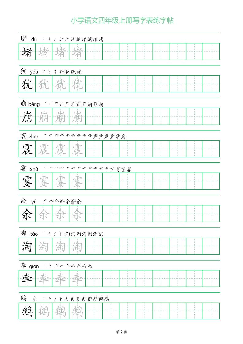 四年级语文上册一字三描红写字表字帖插图1