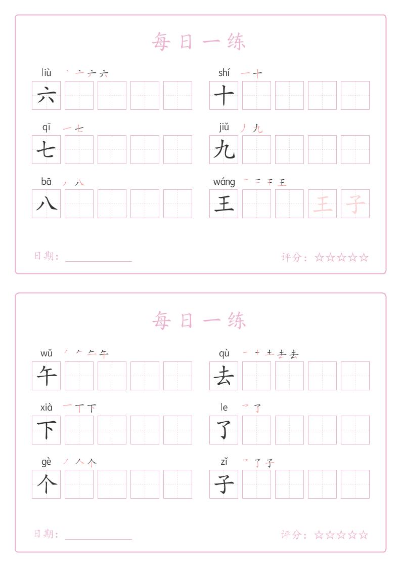 25秋一年级上册语文写字表每日一练字帖（5字版）9页插图1