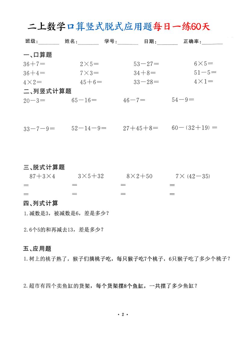 二上数学口算竖式脱式应用题每日一练60天（60页）插图1