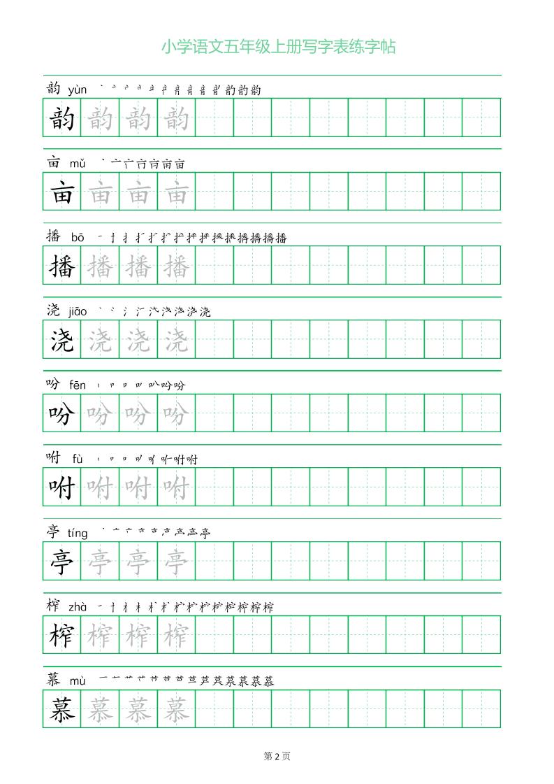 五年级语文上册一字三描红写字表字帖插图1