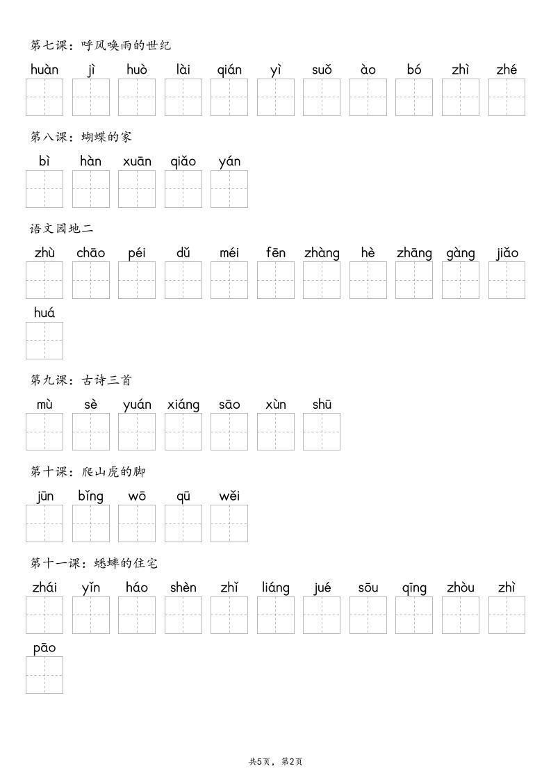 【默写-识字表】2025年四上语文（含答案）插图1