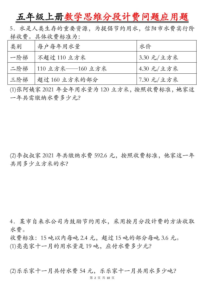 五上数学思维分段计费问题应用题空白+答案20页插图1