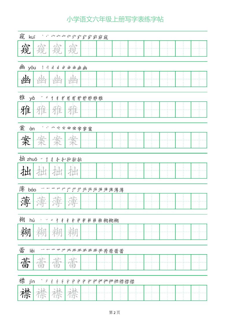 六年级语文上册一字三描红写字表字帖插图1