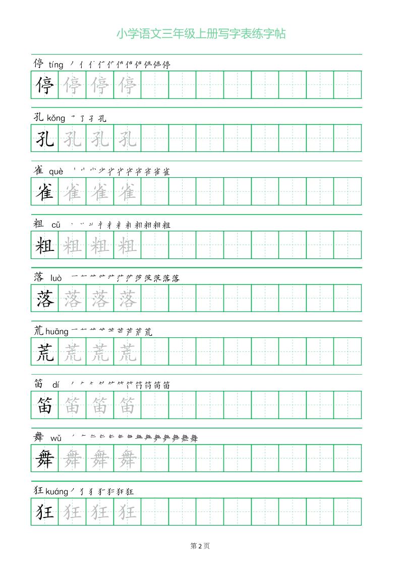 三年级语文上册一字三描红写字表字帖插图1