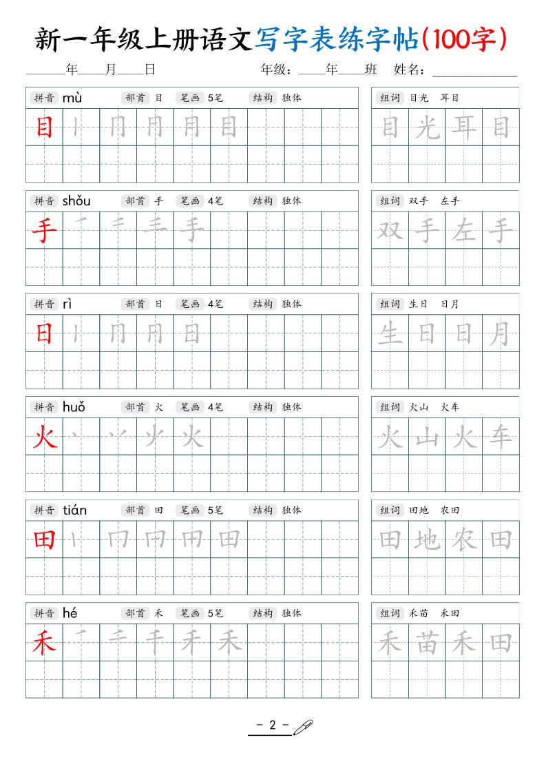 新一上语文写字表练字帖（100字17页）插图1