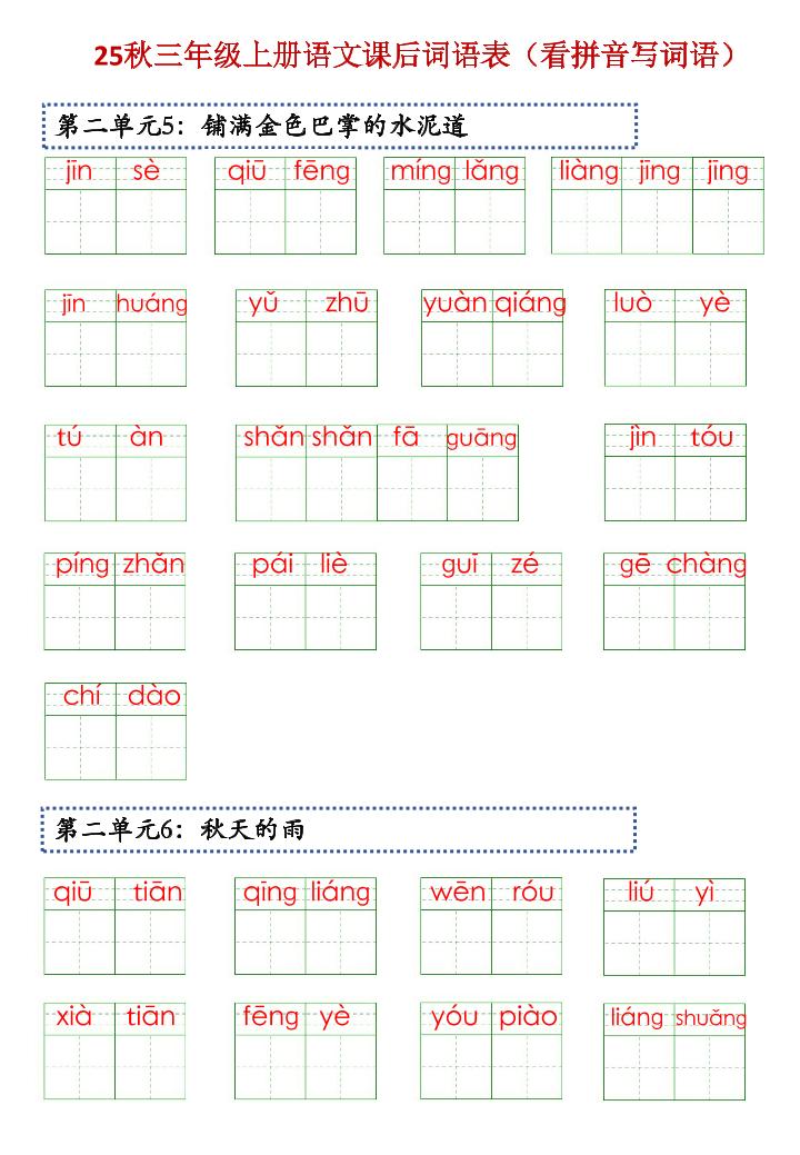 三上语文【25秋-课后词语表（看拼音写词语）】插图1