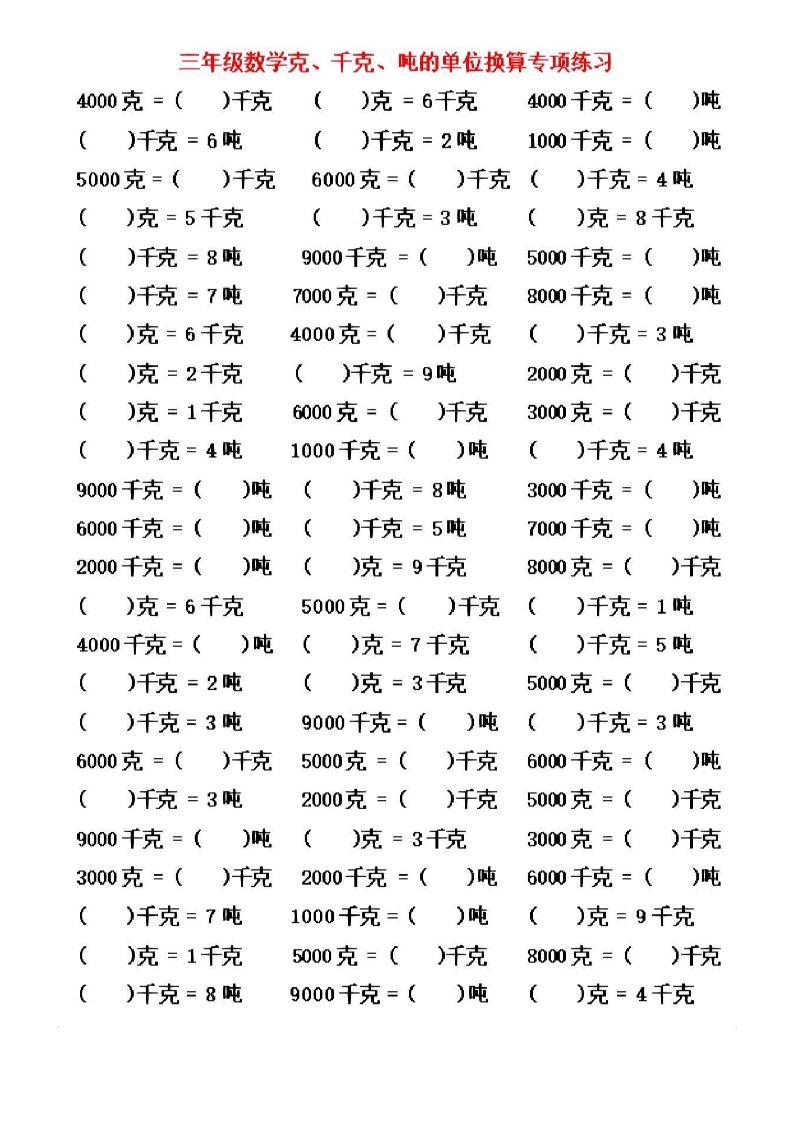 三年级上数学《克、千克、吨》单位换算插图1