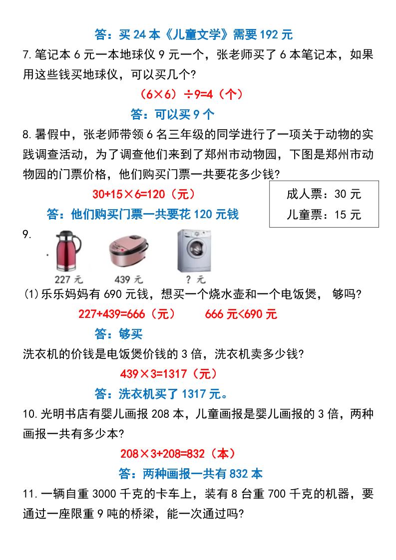 三年级上册数学常考重点易错应用题70题插图1
