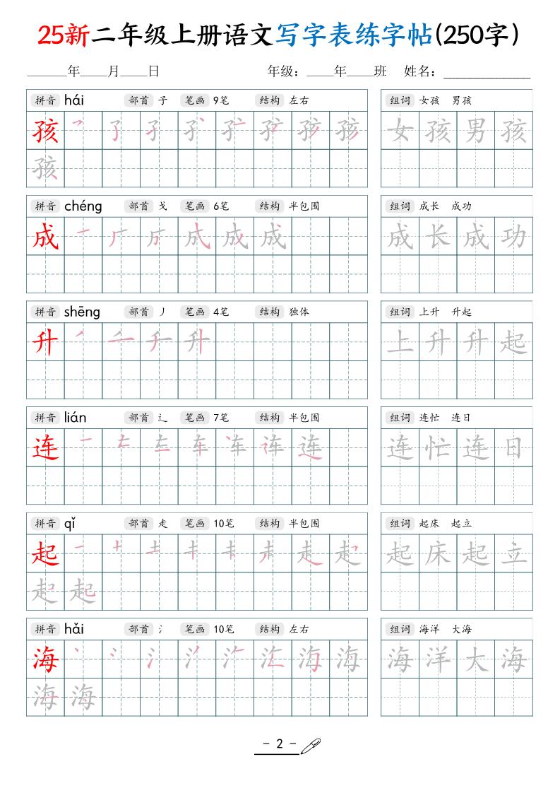 25新二上语文写字表练字贴（250字）42页插图1
