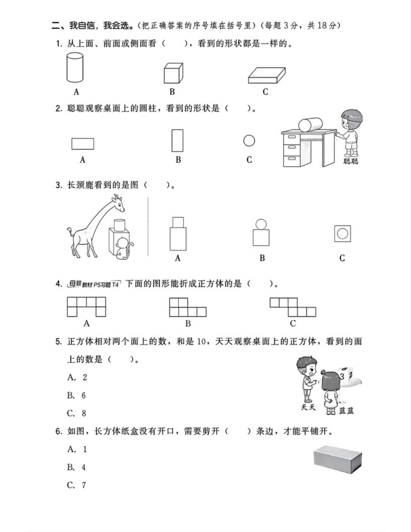 三上数学第一单元测试卷观察物体4页插图1