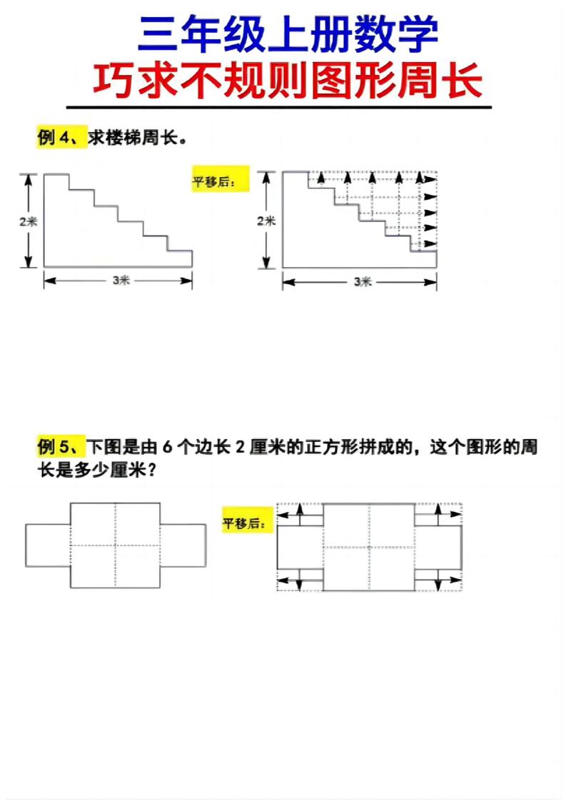 （三上数学巧求不规则图形周长）插图1