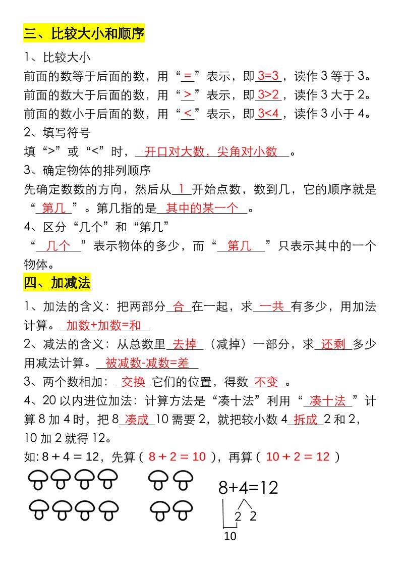 一年级数学上册重要知识点大全（答案版）插图1