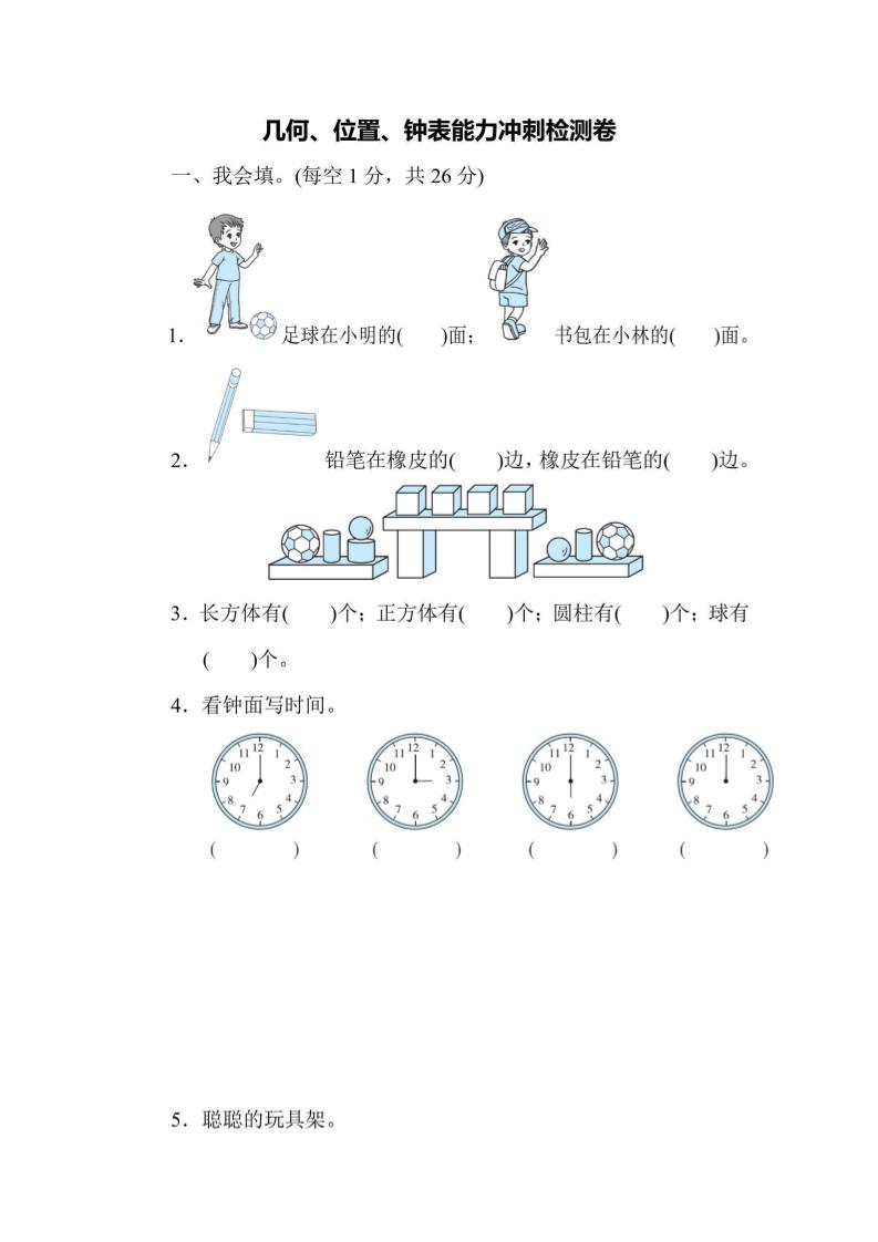 一上数学能力冲刺检测卷3几何、位置、钟表