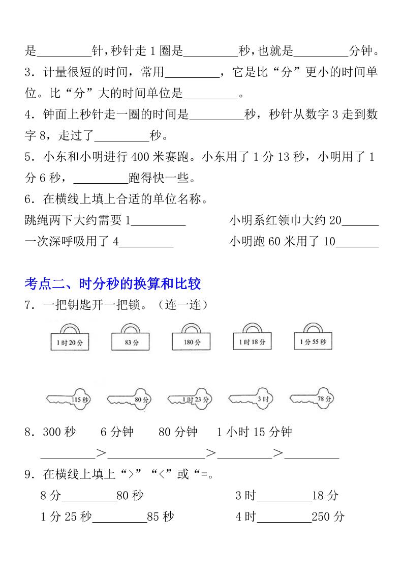 《数学时、分、秒专项考点练习》三年级上册插图1