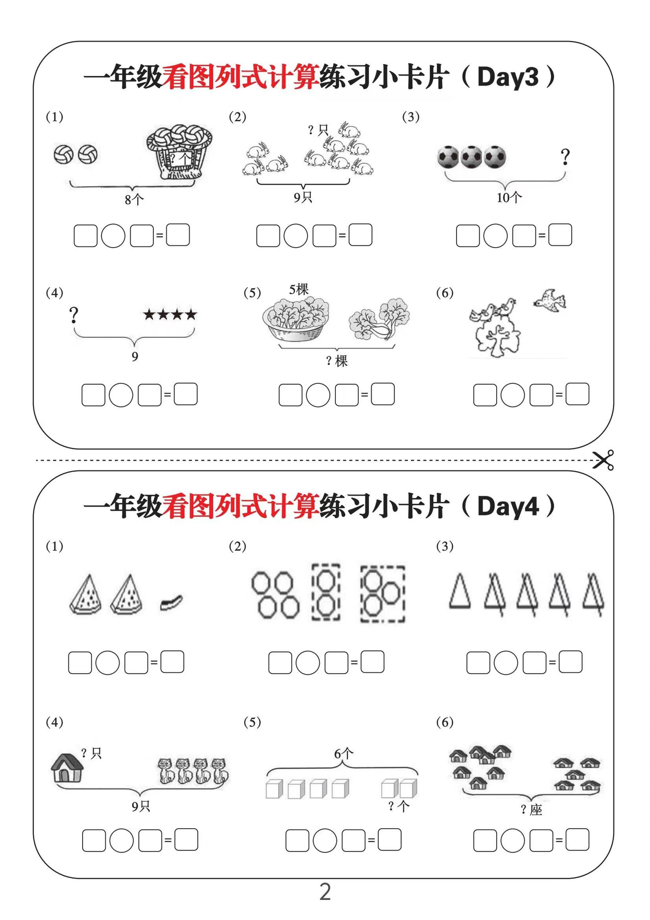 一上数学-看图列式计算练习小卡片6页12天插图1