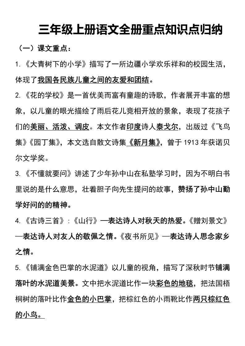 三年级上册语文知识点归纳插图1