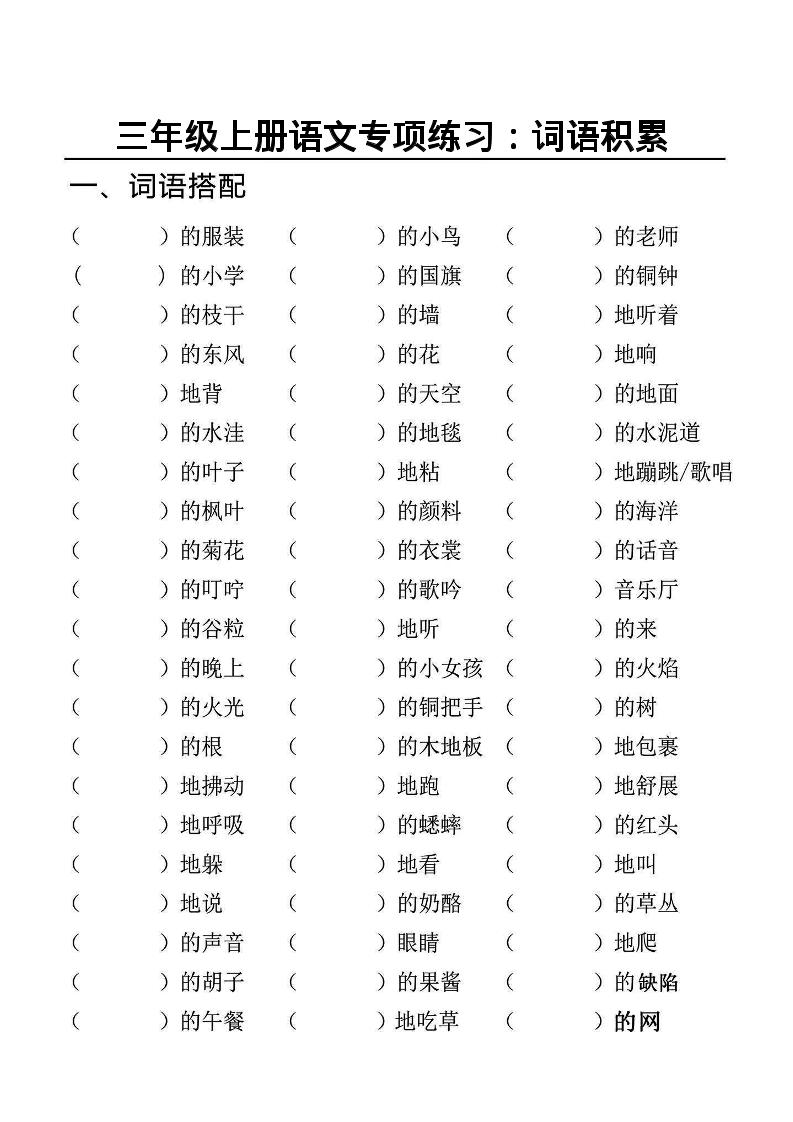 三上语文-专项l练习一词语积累插图1