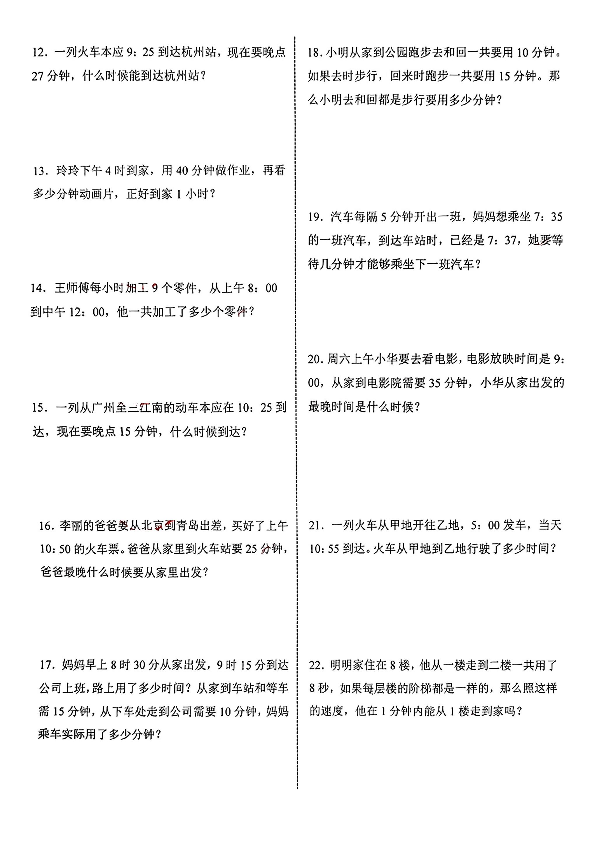 三年级上册数学《时分秒》应用题练习插图1
