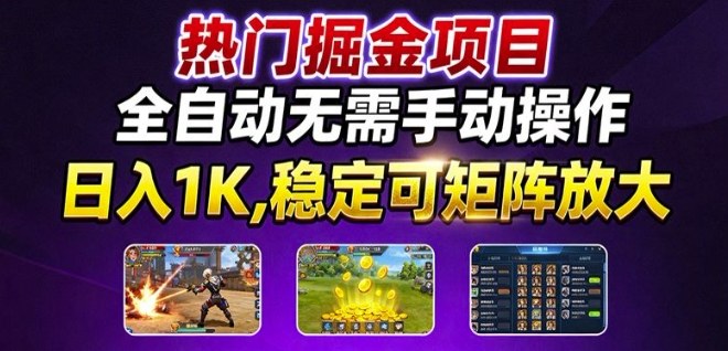 热门游戏搬砖项目,全自动无需手动操作,日入1K,稳定可矩阵放大,长期可做的好项目【揭秘】插图 热门游戏搬砖项目,全自动无需手动操作,日入1K,稳定可矩阵放大,长期可做的好项目【揭秘】插图