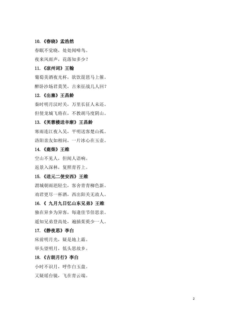 小学1-6年级必背古诗词75首(1)插图1
