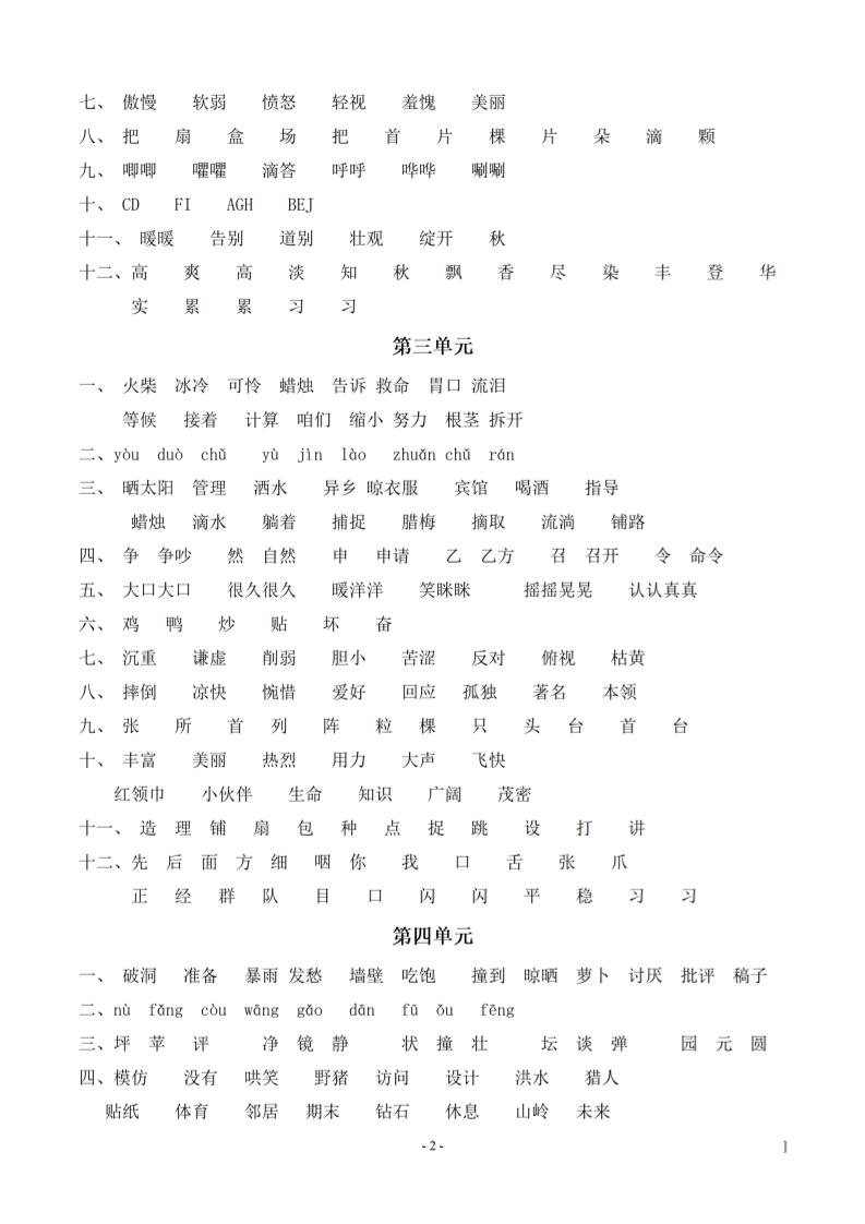 （参考答案）三上语文-期末：同步单元字词.字形.字音字义专项插图1