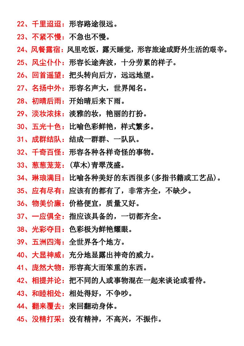 三年级语文上册四字词语及解释整理插图1