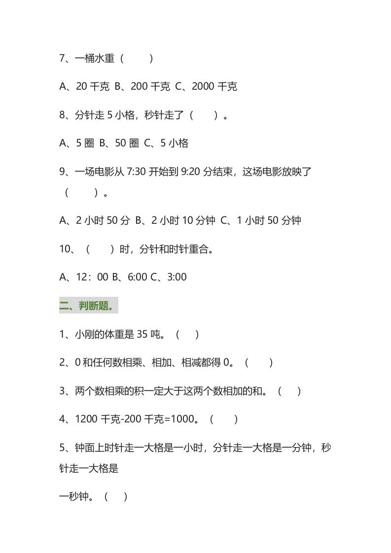 三年级数学上册易错题集锦（附答案）插图1