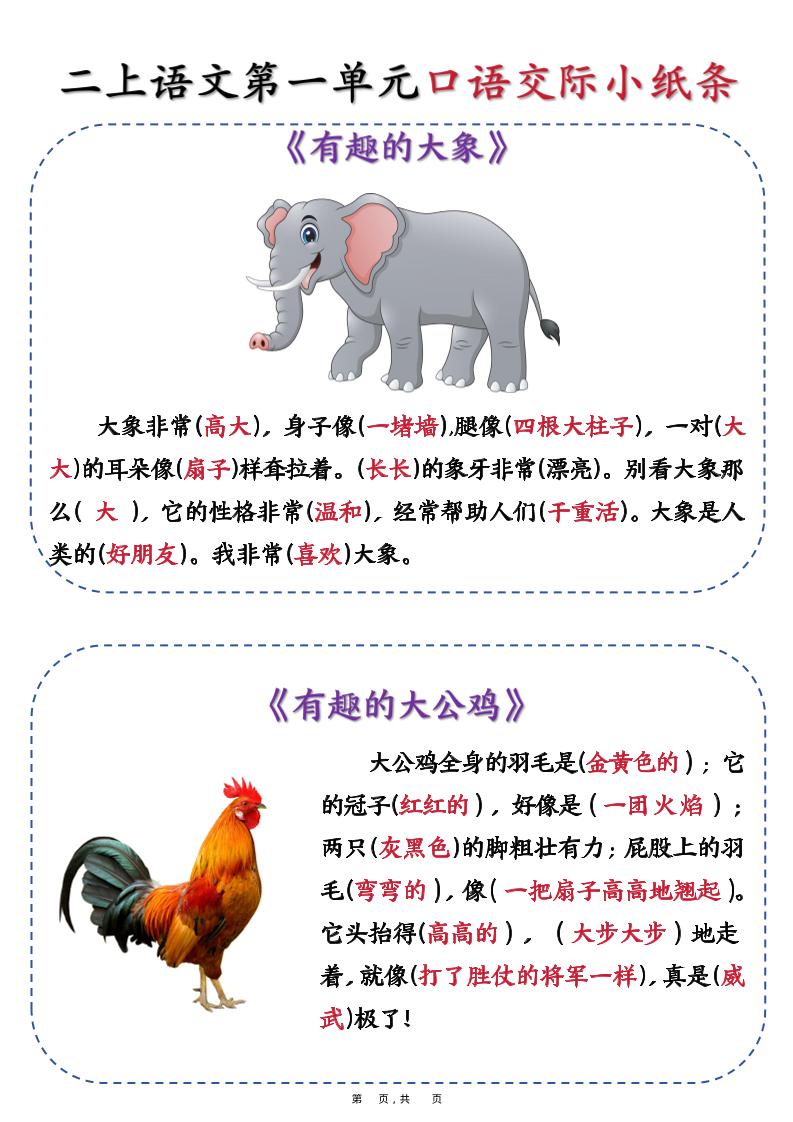 新二上语文第一单元《有趣的动物》口语交际小纸条（含空白14页）插图1
