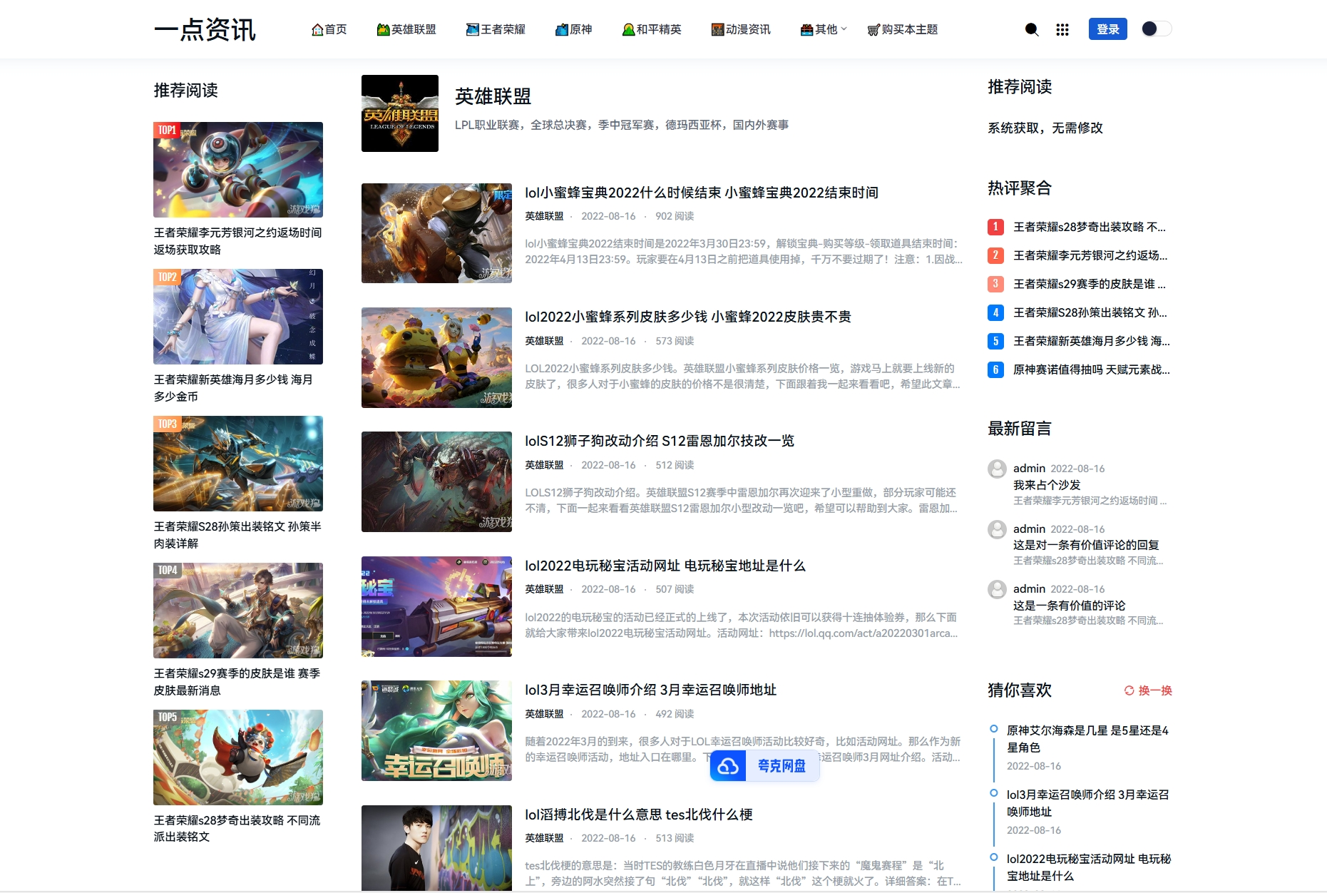 游戏攻略新闻资讯主题模板源码 YK一点资讯模版 Zblog主题模版插图1