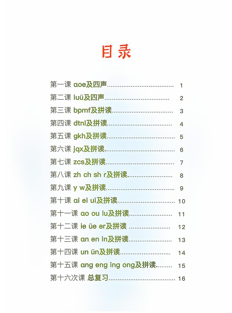 新一上语文拼音拼读天天练16课彩色版（16页）插图1