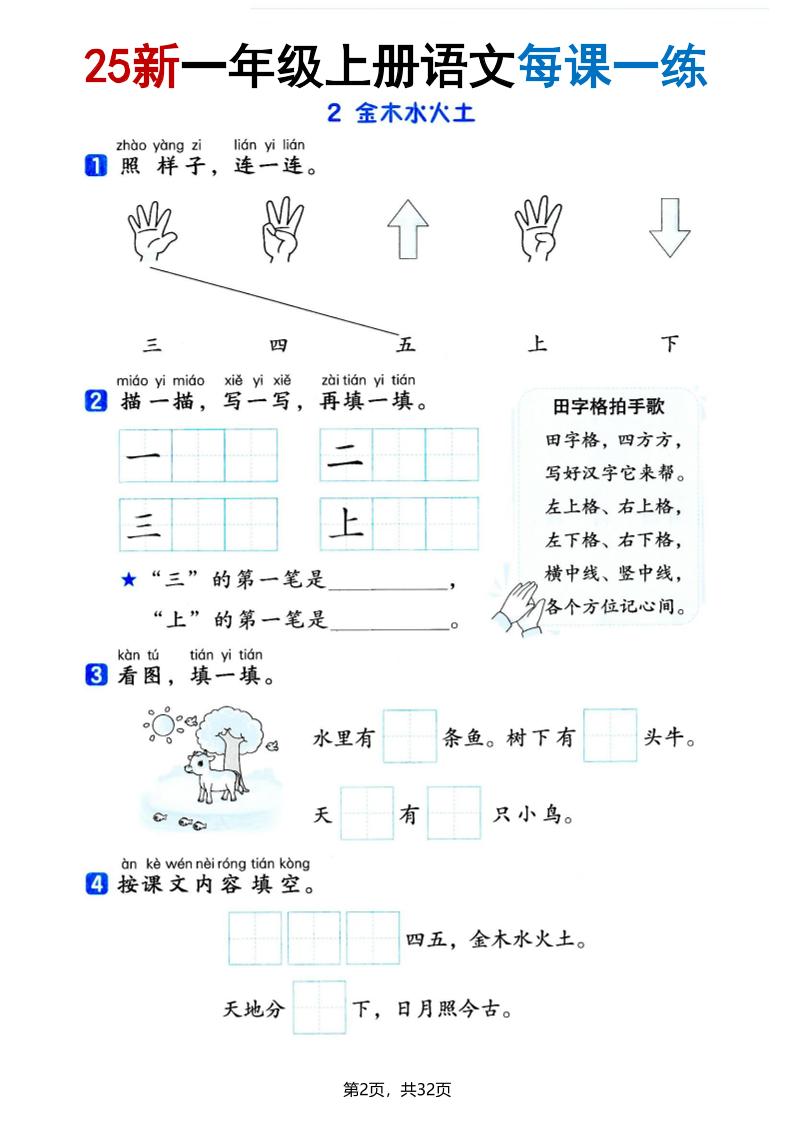 25版一上语文全册每课一练(含答案32页)插图1
