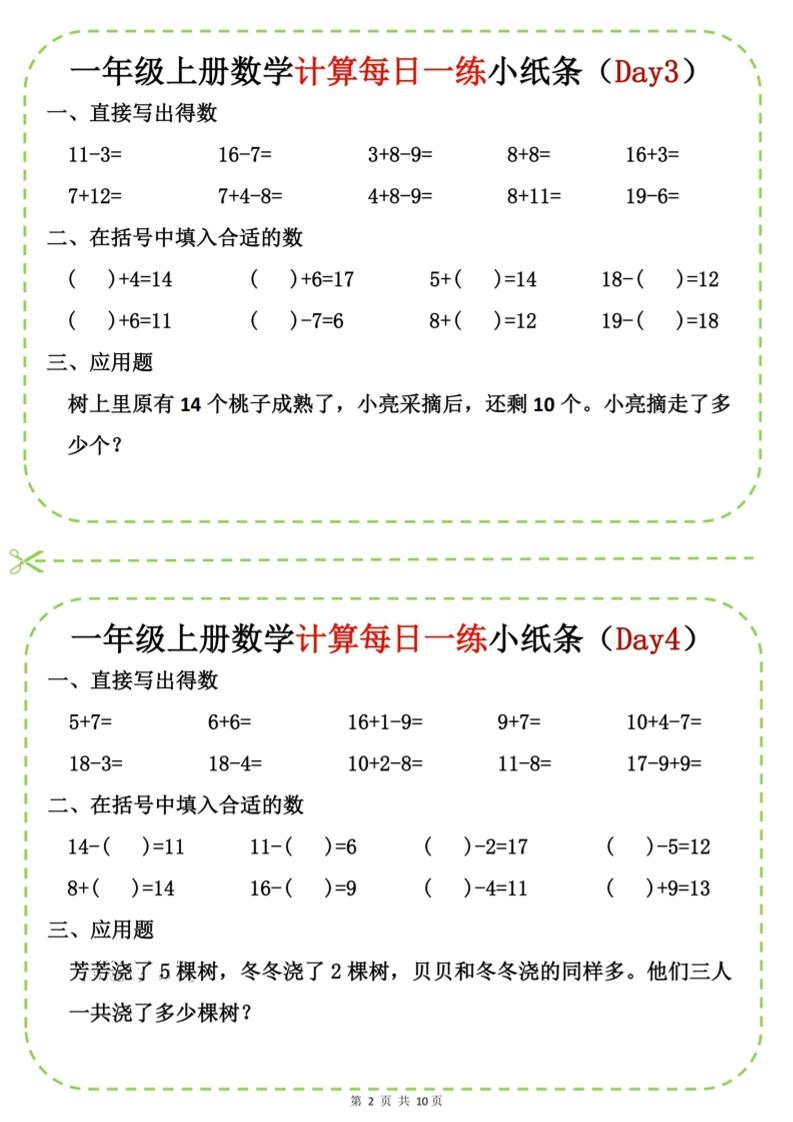 新一上数学计算每日一练小纸条20天（10页）插图1