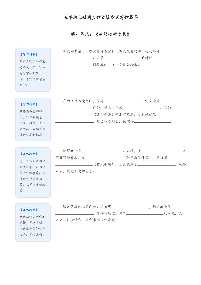 五年级上册语文同步作文填空式写作指导（空白版）插图1