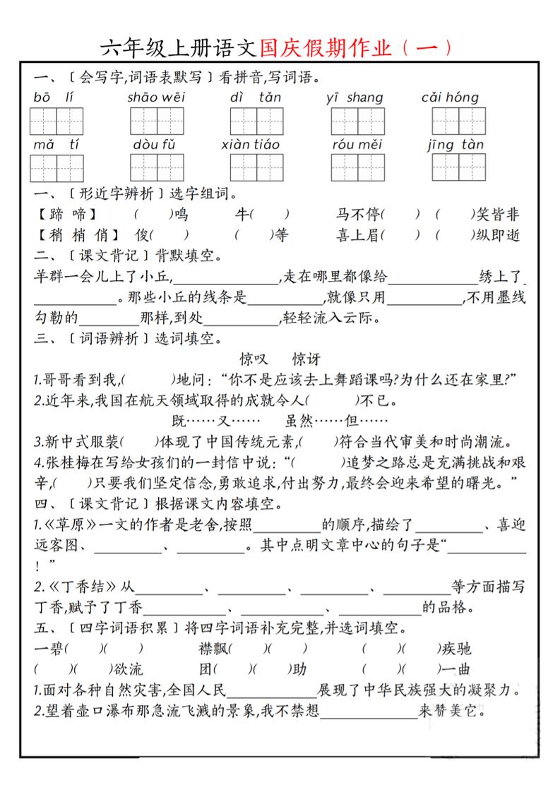 六上语文国庆假期作业每日一练7页