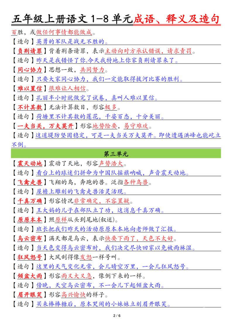 五上语文1-8单元成语、释义及造句空白+答案12页插图1