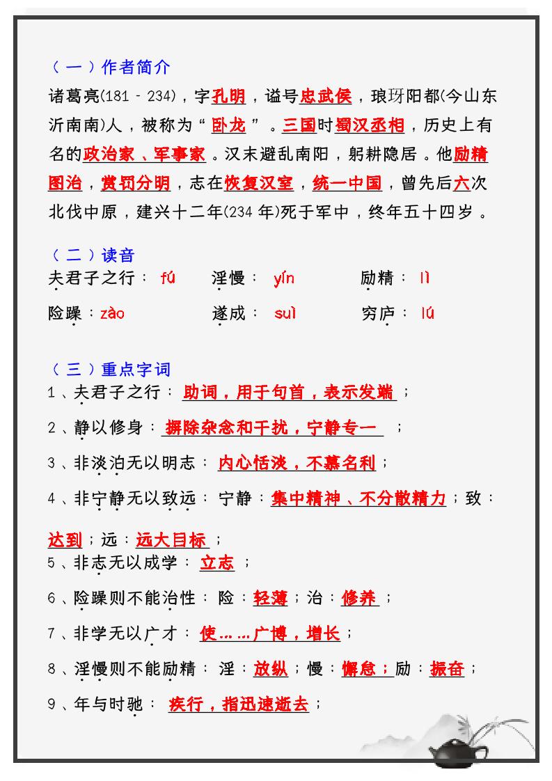 【2025秋新版】教材_七年级语文上册必考课文：《诫子书》知识点考点笔记插图1