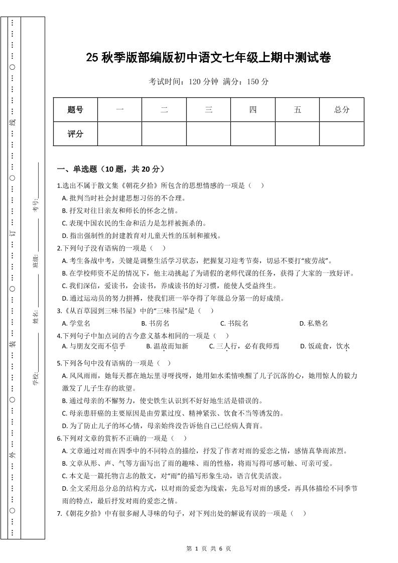 【2025秋新版】部编版初中语文七年级上期中测试卷