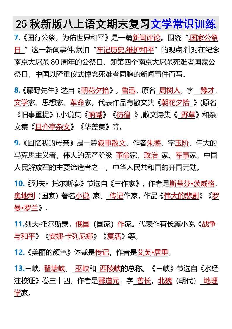 【2025秋新版】八上语文期末复习文学常识训练插图1